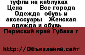 туфли на каблуках › Цена ­ 50 - Все города Одежда, обувь и аксессуары » Женская одежда и обувь   . Пермский край,Губаха г.